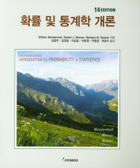확률 및 통계학개론 14판