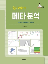 쉽고 편하게 메타분석