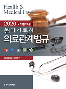 2020 국시완벽대비 물리치료사 의료관계법규