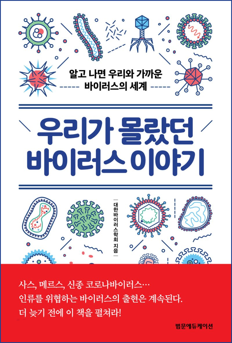 우리가 몰랐던 바이러스 이야기