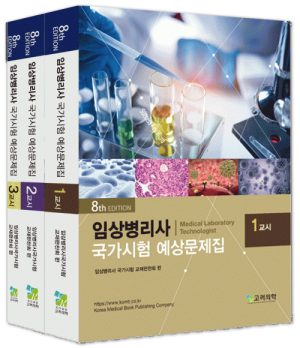 임상병리사 국가시험 예상문제집-8판