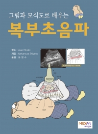 그림과 모식도로 배우는 복부초음파