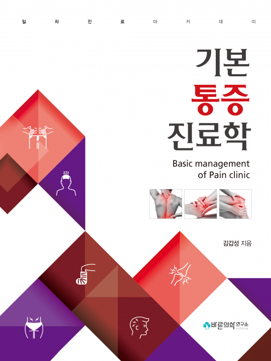 기본통증진료학