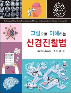 그림으로 이해하는 신경진찰법