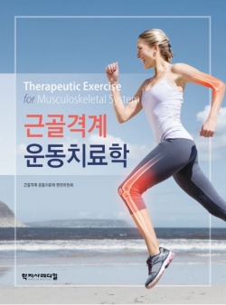 근골격계 운동치료학