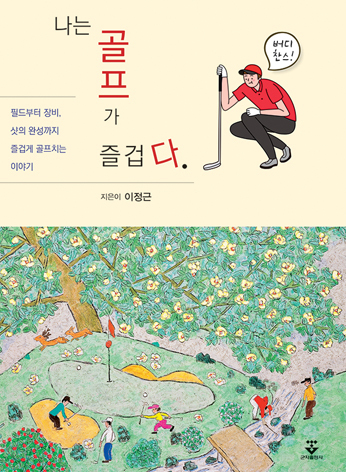 나는 골프가 즐겁다