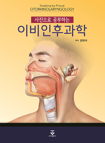 사진으로 공부하는 이비인후과학