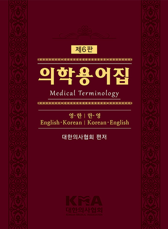 의학용어집-6판