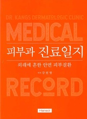 피부과 진료일지