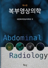 복부영상의학-4판