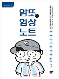 암또의 임상노트 Volume1