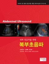 내과전공의를 위한 복부초음파