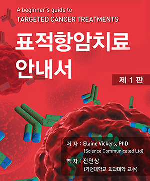 표적항암치료 안내서-1판