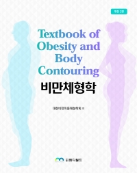 비만체형학-2판