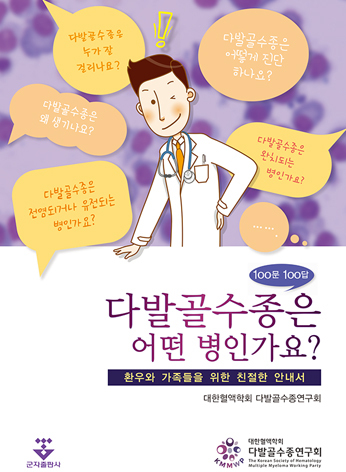 다발골수종은 어떤 병인가요?