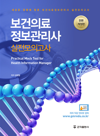 보건의료정보관리사 실전모의고사-4판