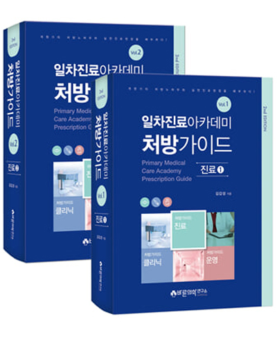 일차진료아카데미 처방가이드: 진료(1 2권)