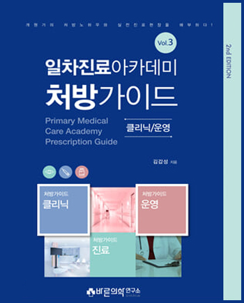 일차진료아카데미처방가이드