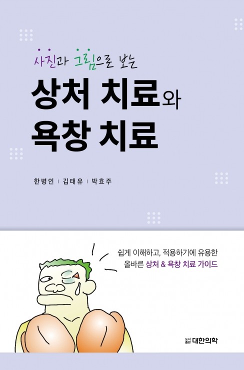 사진과 그림으로 보는 상처치료와 욕창치료