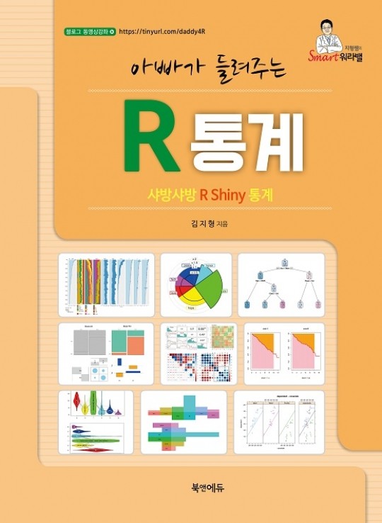 아빠가 들려주는 R 통계 -샤방샤방 R Shiny 통계