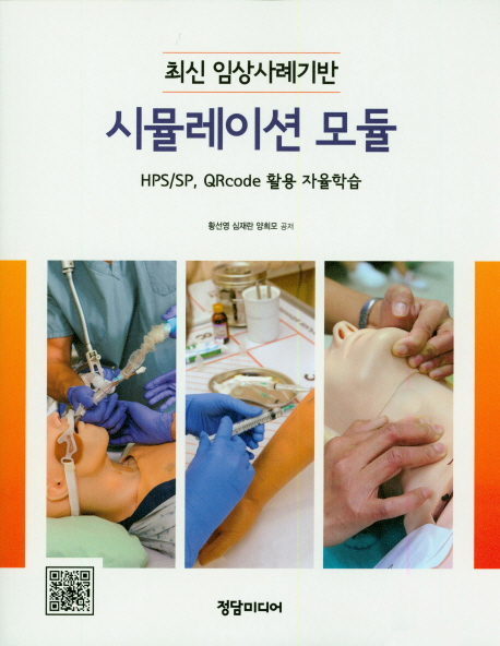최신임상사례기반 시뮬레이션 모듈 HPS/SP QRcode 활용 자율학습