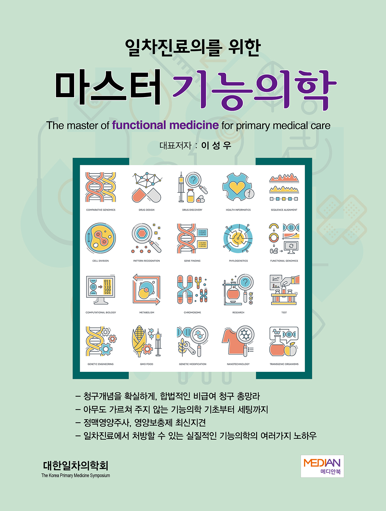 일차진료의를 위한 마스터기능의학