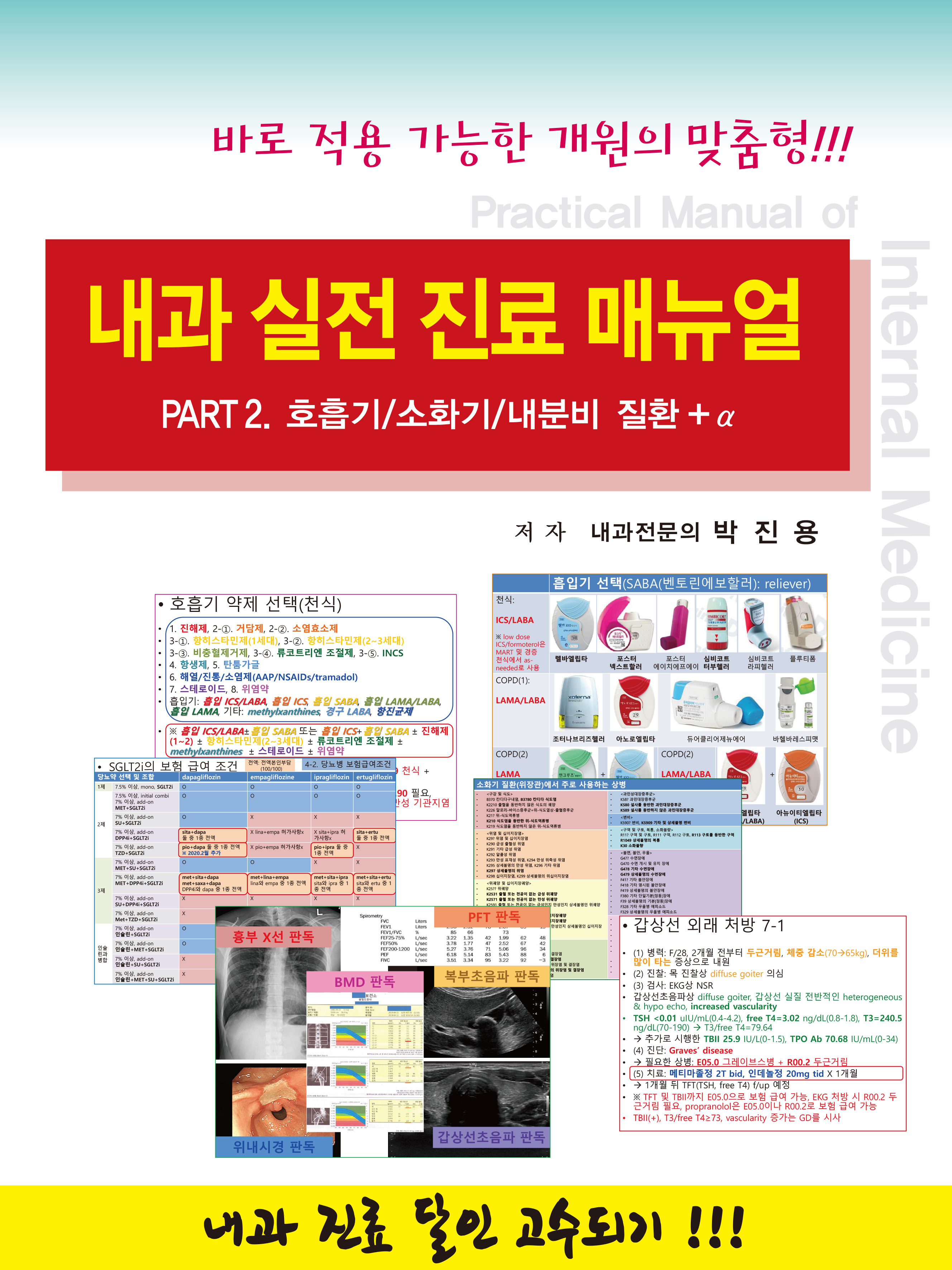 내과실전진료매뉴얼-Part.2