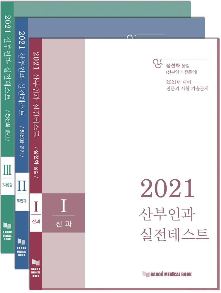 2021 산부인과 실전테스트