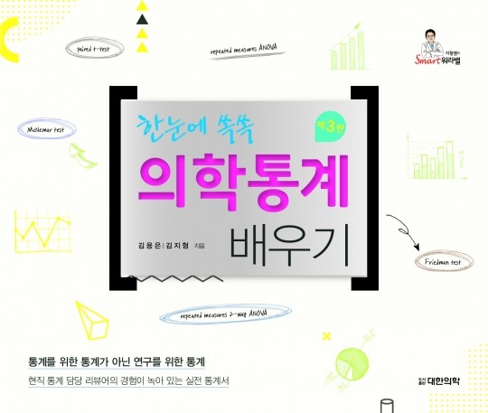 한눈에 쏙쏙 의학통계 배우기-3판