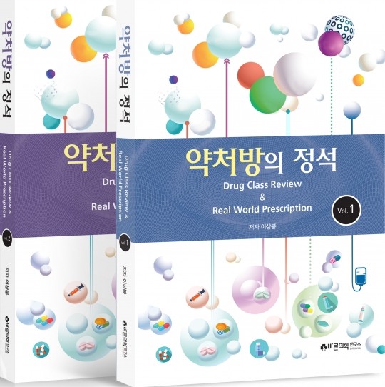약처방의 정석