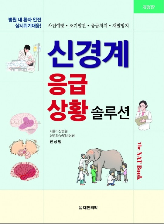신경계 응급상황 솔루션-2판