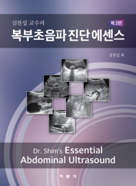 심찬섭교수의 복부초음파진단에센스-2판