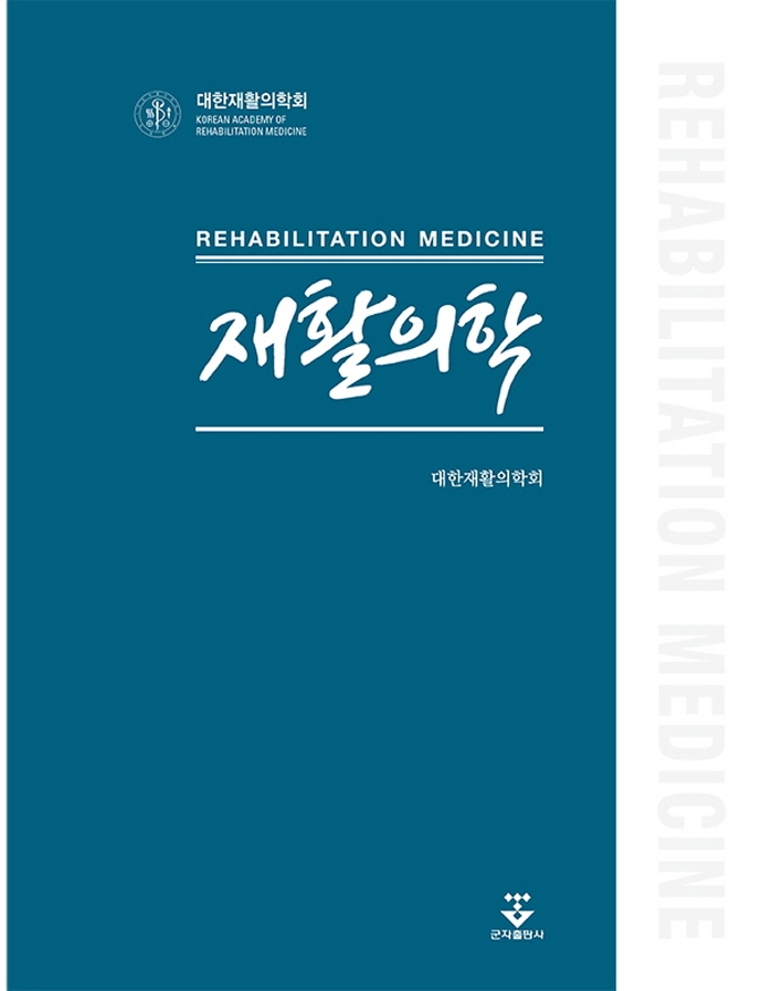 재활의학