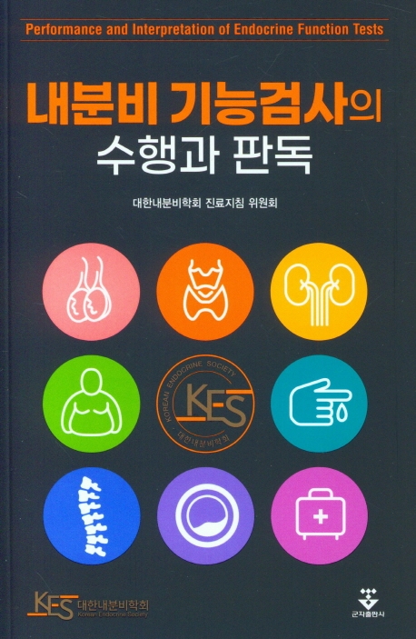 내분비기능검사의 수행과 판독