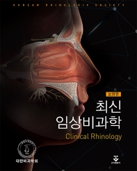 최신 임상비과학-보완판