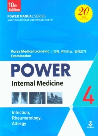 파워내과 4권-10판