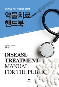 약물치료 핸드북-2판