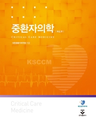중환자의학-4판+중환자의학 용어집-2판