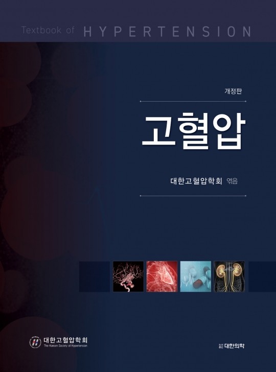 고혈압-2판