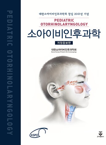 소아이비인후과학-2판