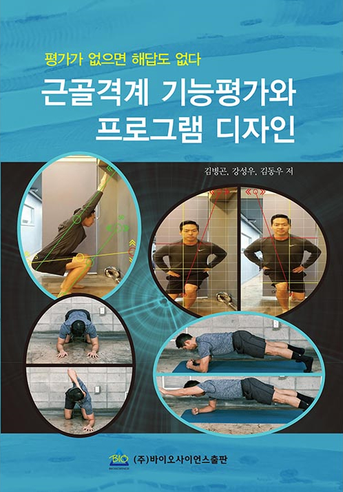 근골격계 기능평가와 프로그램 디자인