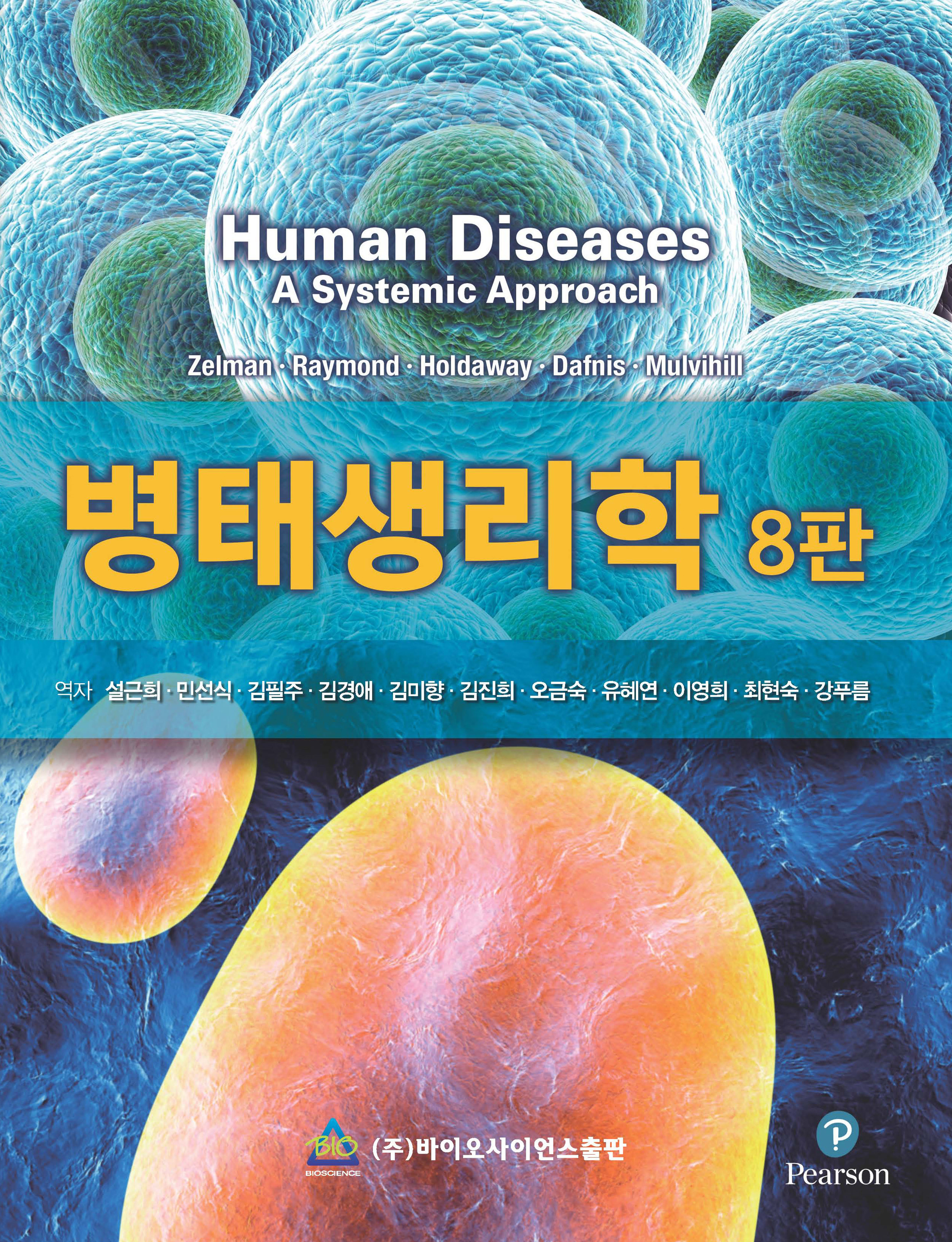 병태생리학-8판
