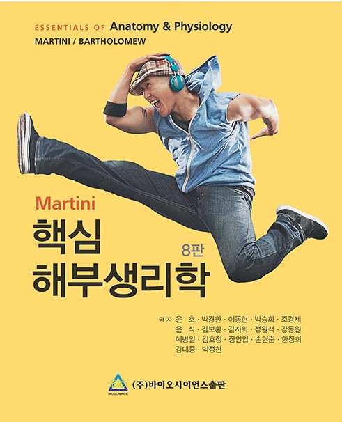 Martini 핵심해부생리학-8판