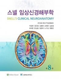 스넬 임상신경해부학-8판