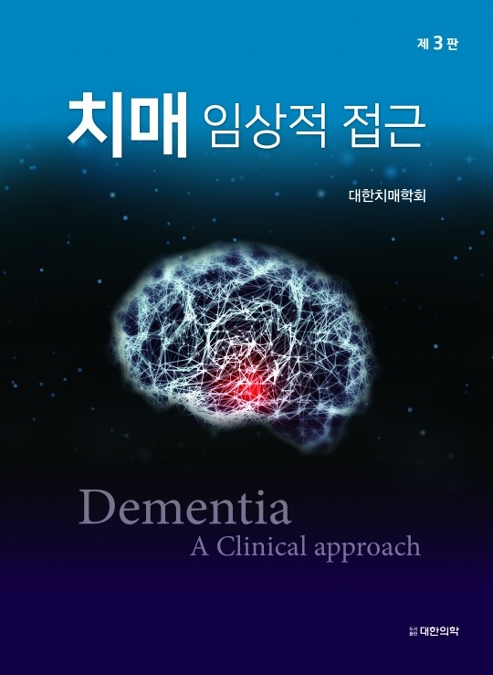 치매 임상적접근-3판