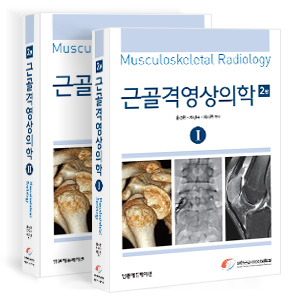 근골격영상의학-2판 2Vols