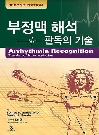 부정맥 해석 판독의 기술-2판