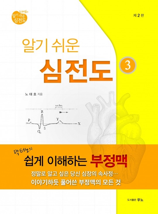 노태호의 알기쉬운 심전도③-닥터노의 쉽게 이해하는 부정맥-2판