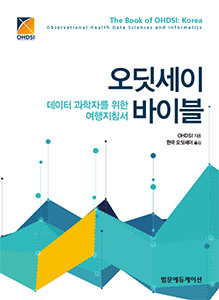오딧세이 바이블: 데이터 과학자를 위한 여행지침서