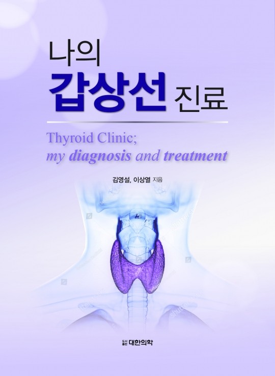 나의 갑상선진료